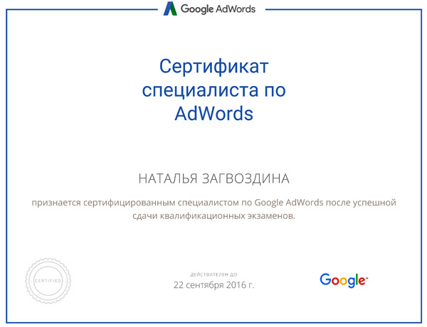Сертификат Google.AdWords