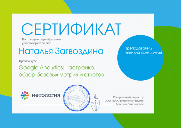 Сертификат Google.Analytics
